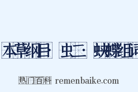 本草纲目·虫二·蛱蝶组词是什么意思的图片